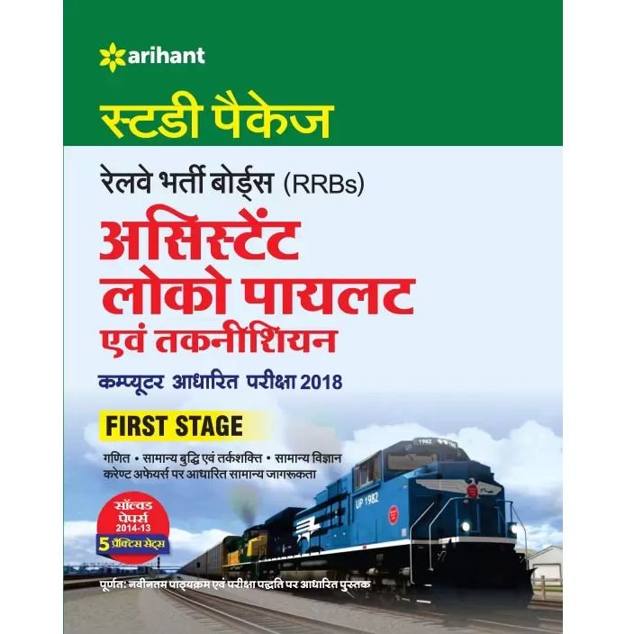 Railway Assistant Loco Pilot & Technician Hindi (2018)